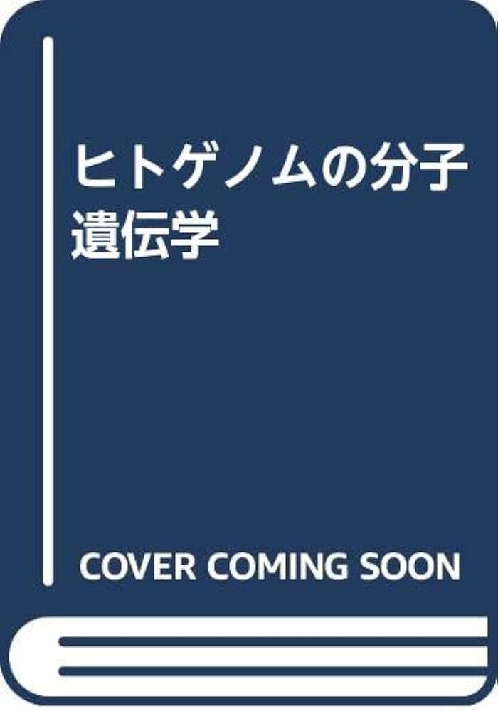 ヒトゲノムの分子遺伝学 ヒトゲノムの分子遺伝学 | トーマス ゲレーター, 清水 信義 |本