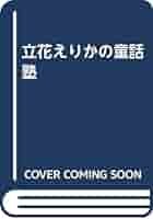 立原えりかの童話塾機関誌 HEATHLAND ヒースランド 26冊 重複抜けあり 立原えりかの童話塾機関誌 HEATHLAND ヒースランド 26冊 重複