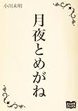 月夜とめがね