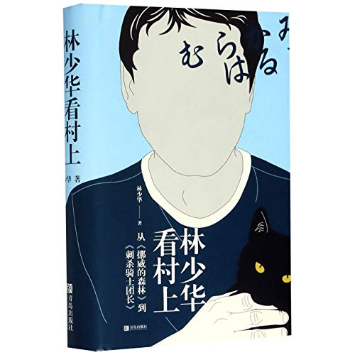林少华看村上(从挪威的森林到刺杀骑士团长)(精)