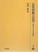近世書籍文化考 国学の人々とその著述/和泉書院/高倉一紀（単行本） 近世書籍文化考 国学の人々とその著述/和泉書院/高倉一紀