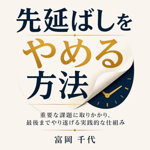 『先延ばしをやめる方法：重要な課題に取りかかり、最後までやり遂げる実践的な仕組み』のカバーアート
