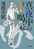 真夜中の喝采（かっさい）～きんぴか3　完本～ (光文社文庫)