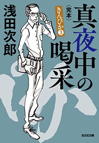 真夜中の喝采(かっさい)~きんぴか3 完本~ (光文社文庫)