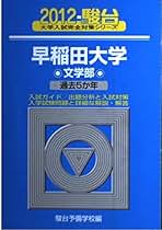 早稲田大学　青本　過去問 美品】駿台 青本 東京大学+慶應義塾大学+早稲田大学 過去問