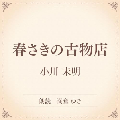 『春さきの古物店（小学館の名作文芸朗読）』のカバーアート