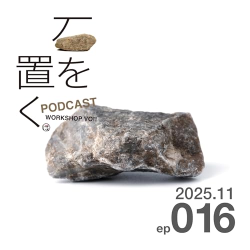 石を置く#016（2025.11）