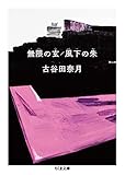 無限の玄／風下の朱 (ちくま文庫 こ-55-1)