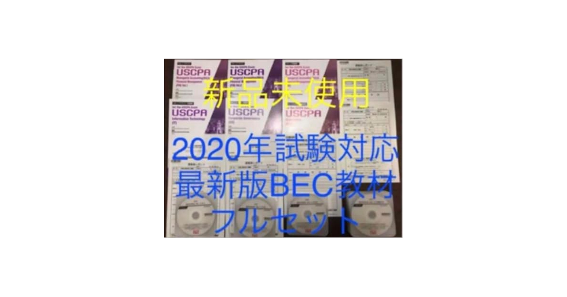 ⭐️ 最新版2021年試験対応 USCPA BECフルセットTAC 米国公認会計士 Amazon.co.jp: 2021年試験対応 USCPA BECフルセットTAC 米国公認