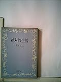 絶対的生活 (1952年) (現代教養文庫〈第27〉)
