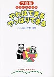 やればできるやっぱりできる ザ合格 有名小学校受験
