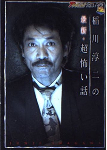 稲川淳二の最新・超怖い話の詳細を見る