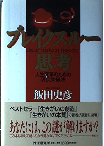 ブレイクスルー思考: 人生変革のための現状突破法