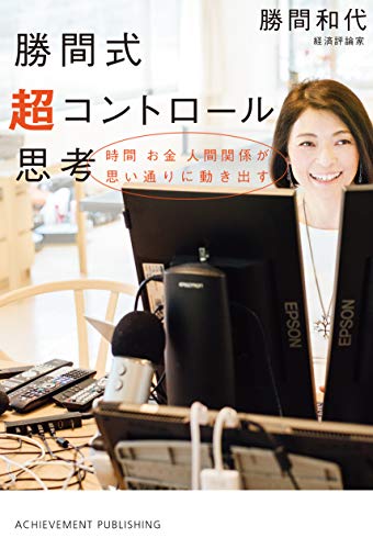 PDFダウンロード 勝間式 超コントロール思考 バイ