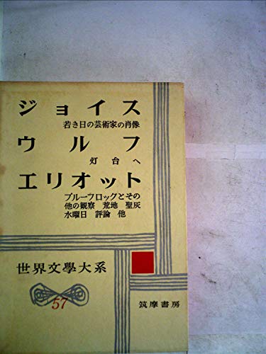 世界文学大系〈第57〉ジョイス・ウルフ・エリオット (1960年)