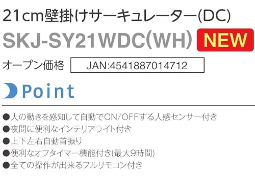 SKJAPAN（エスケイジャパン）『壁掛けサーキュレーターDCモーター（SKJ-SY21WDC）』