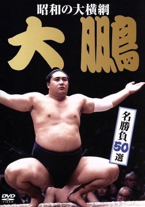 Amazon.co.jp: 昭和の大横綱 大鵬 名勝負50選／大鵬 : ホーム＆キッチン