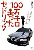 100万キロ走ったセドリック
