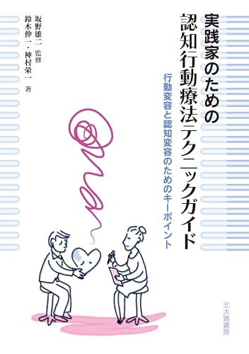 実践家のための認知行動療法テクニックガイド:行動変容と認知変容のためのキーポイント