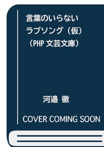 言葉のいらないラブソング（仮） (PHP文芸文庫)