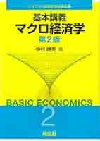 マクロ経済学講義 マクロ経済学講義(O.J.ブランチャード, S.フィッシャー 著