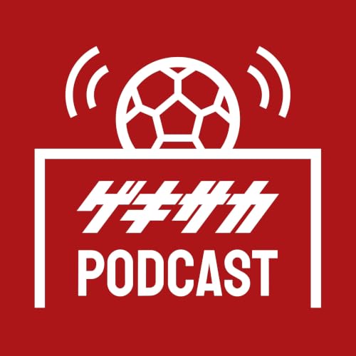 『ゲキサカポッドキャスト～取材の裏側・サッカーこぼれ話～』のカバーアート