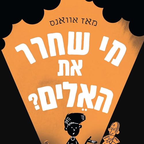 Diseño de la portada del título מי שחרר את האלים