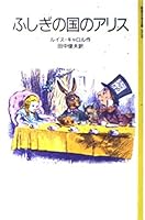 ふしぎの国のアリス (岩波少年文庫 4001120380 Book Cover