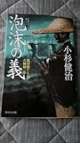祥伝社文庫 泡沫の義―風烈廻り与力 青柳剣一郎〈44〉小杉健治