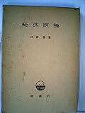 経済原論 (1964年)