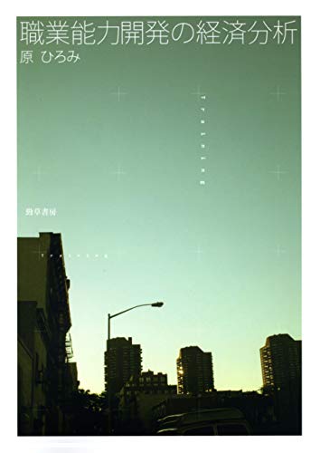 職業能力開発の経済分析
