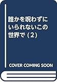 誰かを呪わずにいられないこの世界で (2)