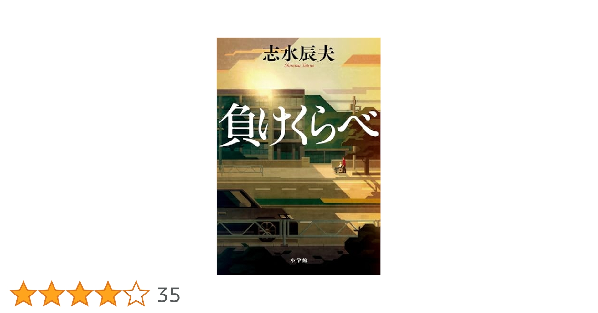 志水辰夫 単行本27冊セット 志水辰夫 単行本27冊セット - メルカリ