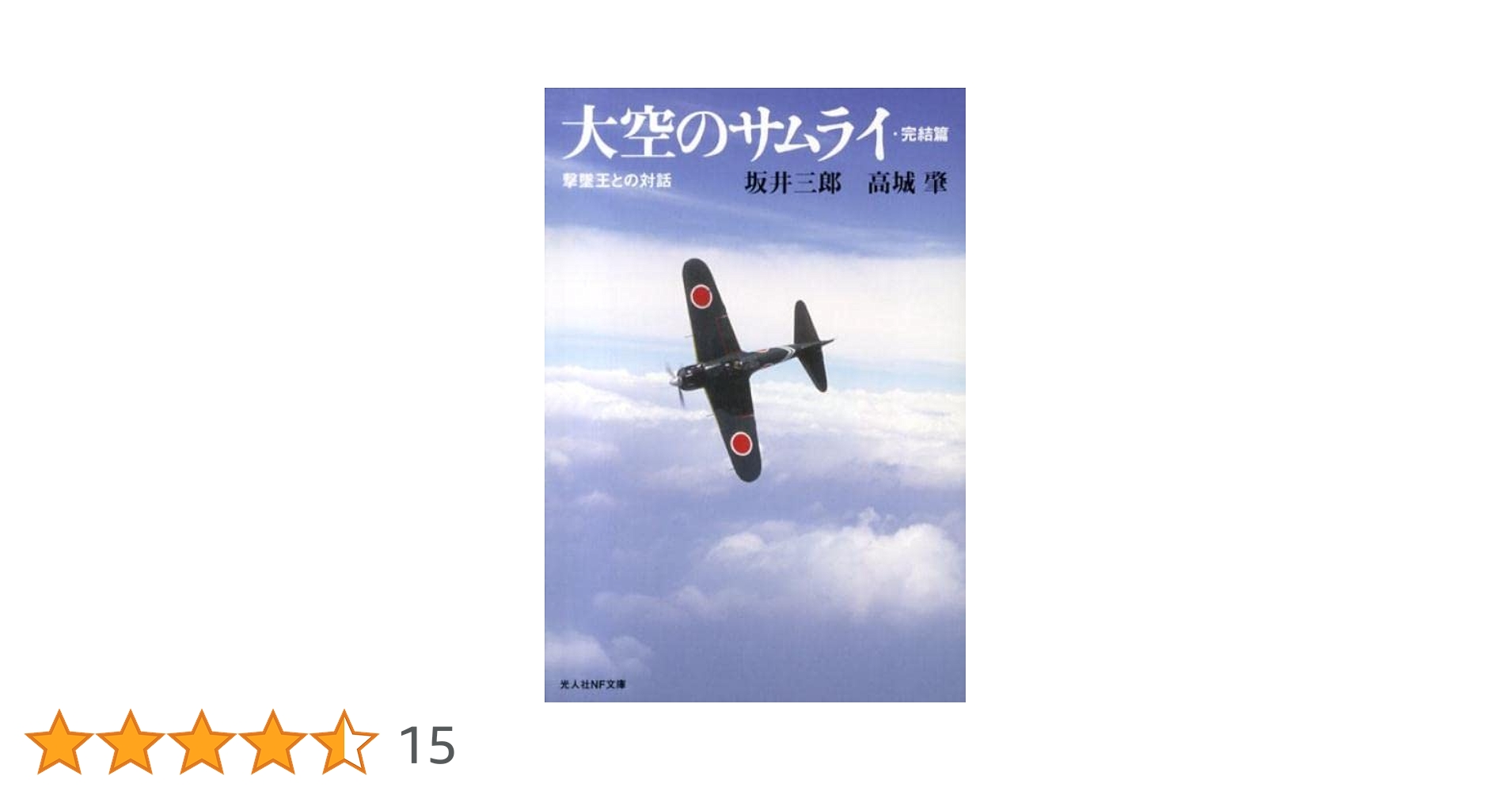 【美品】坂井三郎セット　大空のサムライ関連の詰めあわせ　本・雑誌・DVD 美品】坂井三郎セット 大空のサムライ関連の詰めあわせ 本・雑誌