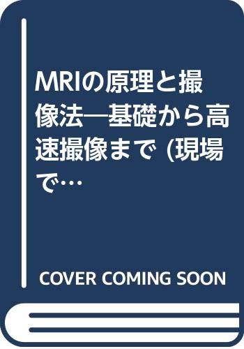 MRI撮影法と原理の基本 2冊セット MRI撮影法と原理の基本 2冊セット MRIに強くなるための