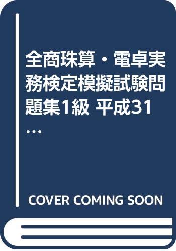 Amazon.co.jp 全商珠算・電卓実務検定模擬試験問題集1級 全国商業高等学校協会主催 (平成31年度版) 実教出版編修部 本