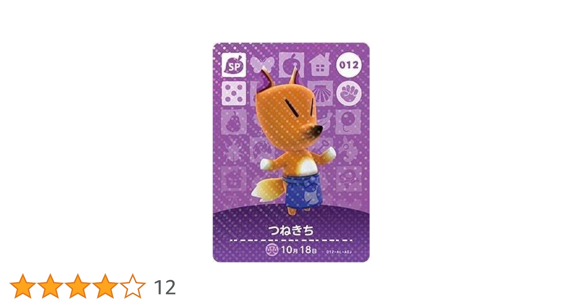 どうぶつの森　amiiboカード Amazon.co.jp: どうぶつの森 amiiboカード 第1弾 【012】 つね