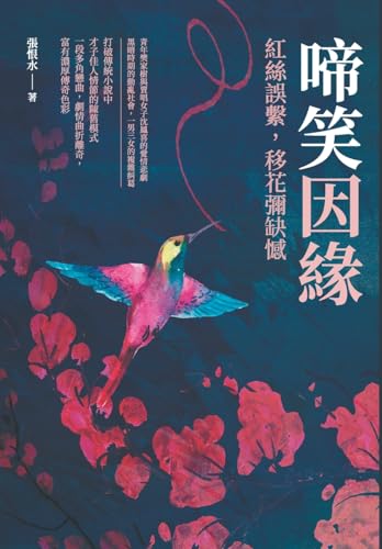 啼笑因緣──紅絲誤繫，移花彌缺憾 (Chinese Edition)