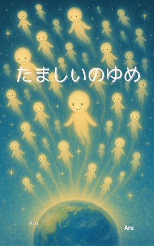 tamashinoyume: Chikyuu ni umareta mokuteki (Vox Anima) (Japanese Edition)
