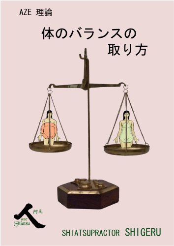 Aze理論 体のバランスの取り方 小野田 茂 医学 薬学 Kindleストア Amazon