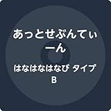 はなはなはなび 歌詞