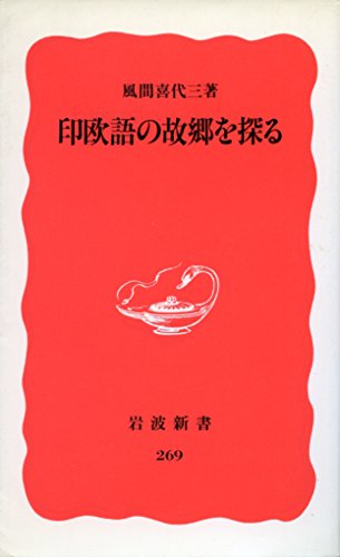 無料電子書籍 おすすめ 印欧語の故郷を探る (岩波新書) バイ