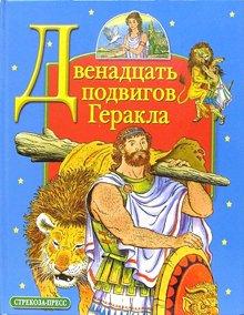 Hardcover Dvenadtsat podvigov Gerakla [Russian] Book