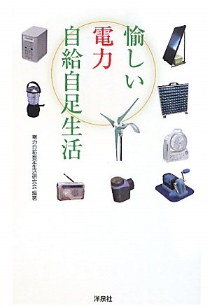 愉しい電力自給自足生活