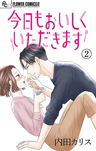 今日もおいしくいただきます【マイクロ】(2) (フラワーコミックスα)