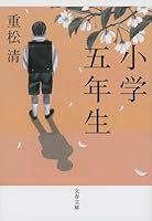 小学五年生 4167669080 Book Cover