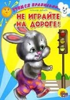 Hardcover Do not play on road Ne igrayte na doroge [Russian] Book