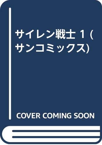 【朝日ソノラマ】サイレン戦士①②＋サイレン戦記 / ひおあきら サイレン戦士 2 (サンコミックス) | ひお あきら |本 | 通販