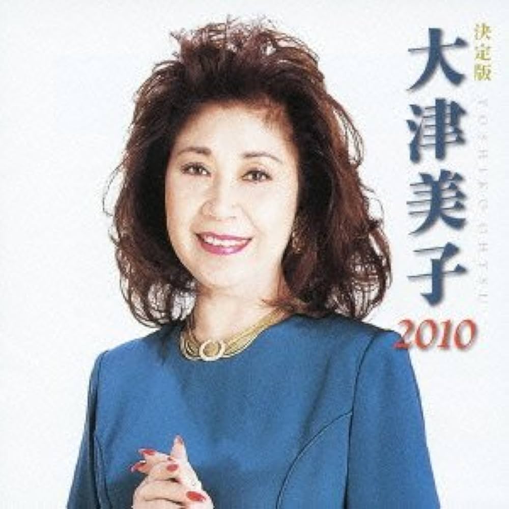 大津美子全集 Amazon.co.jp: 決定版 2016 大津美子: ミュージック