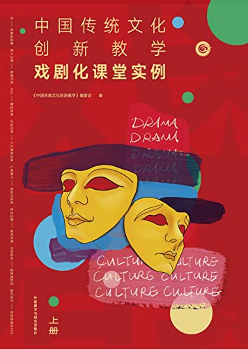 中国传统文化创新教学：戏剧化课堂实例（上册） (English Edition)
